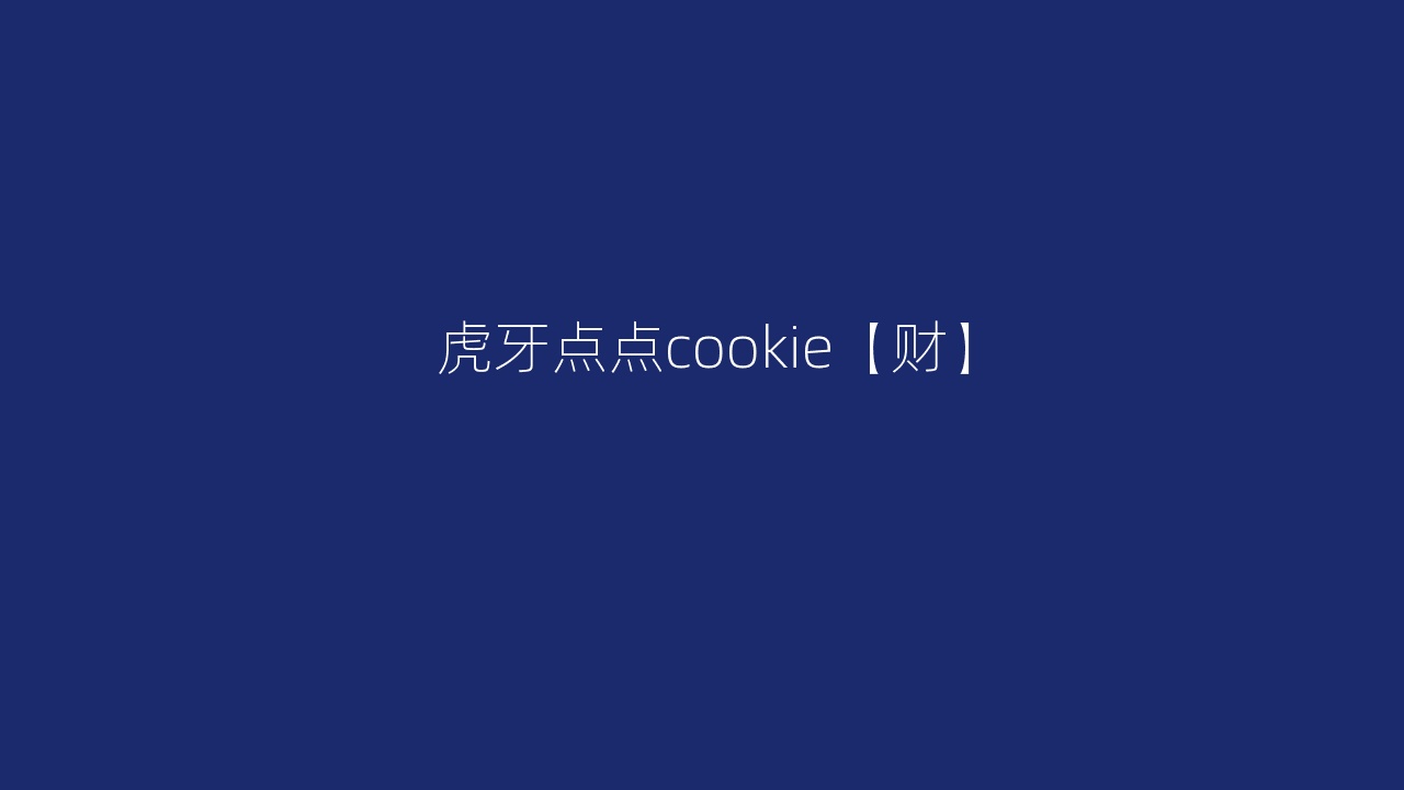 虎牙点点cookie【财】