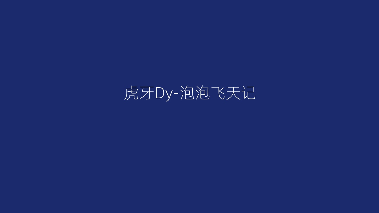 虎牙Dy-泡泡飞天记