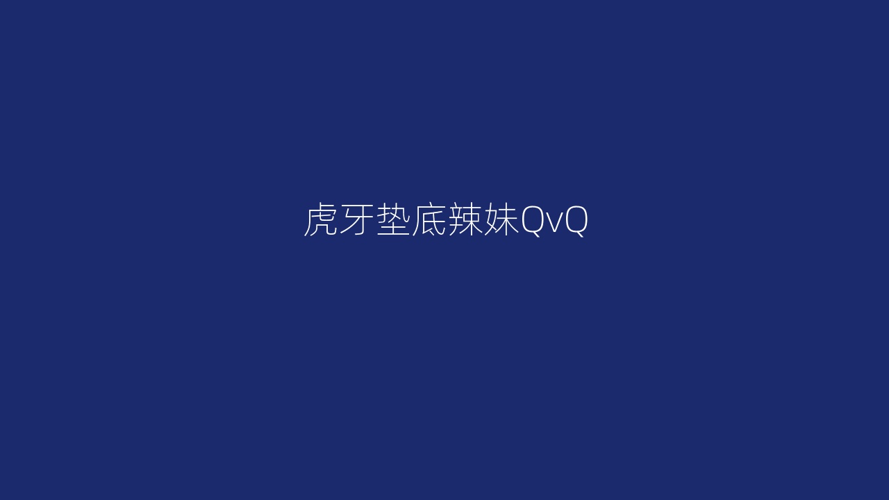 虎牙垫底辣妹QvQ