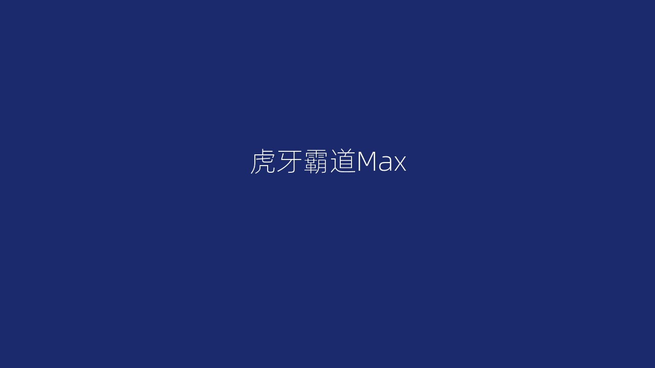虎牙霸道Max