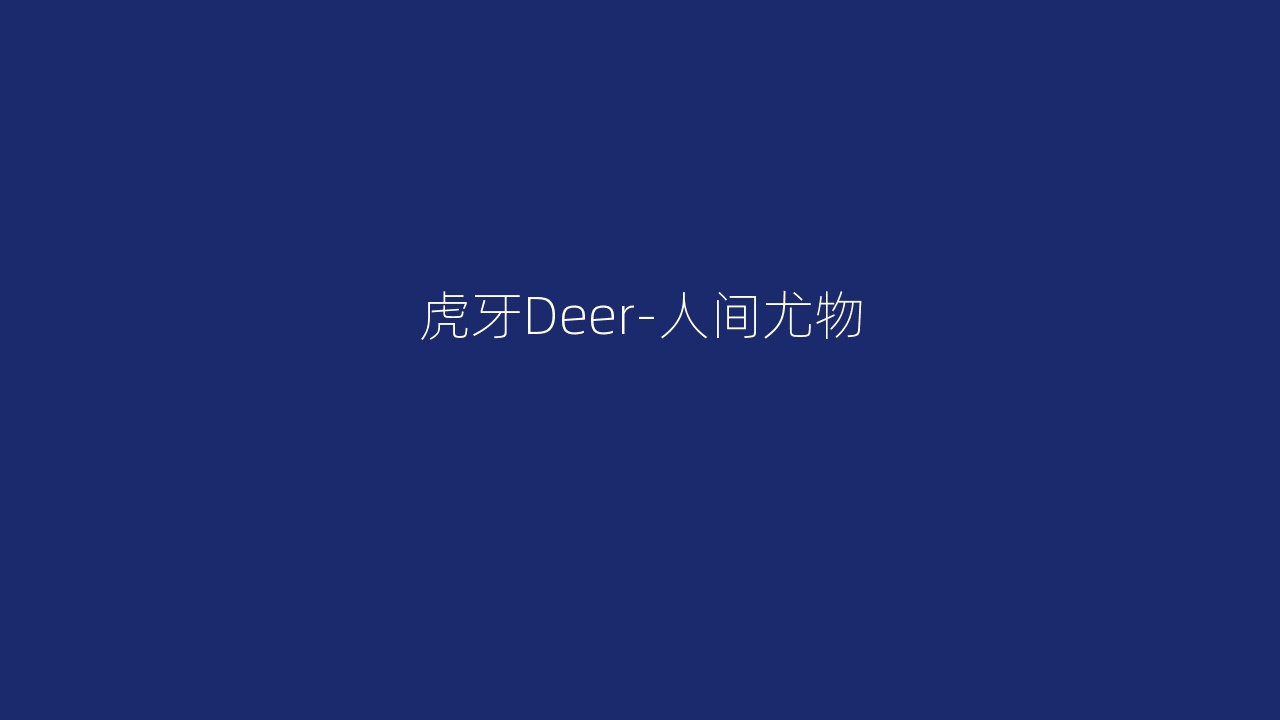 虎牙Deer-人间尤物
