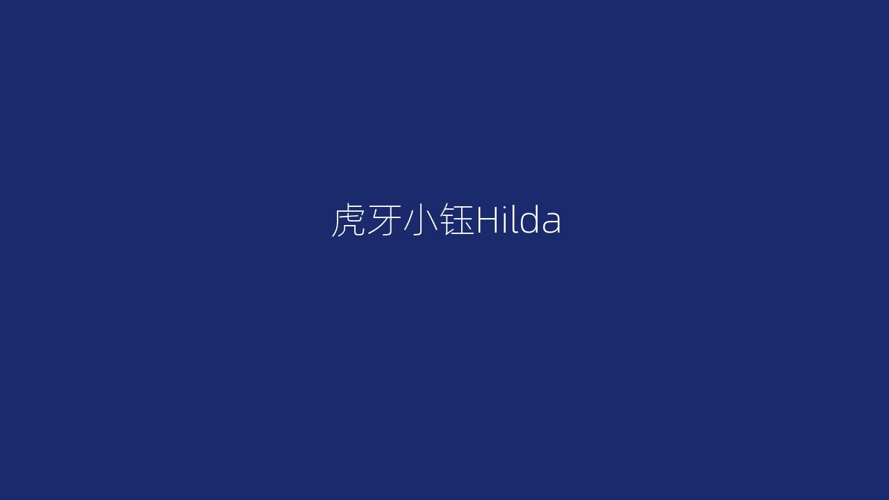 虎牙小钰Hilda