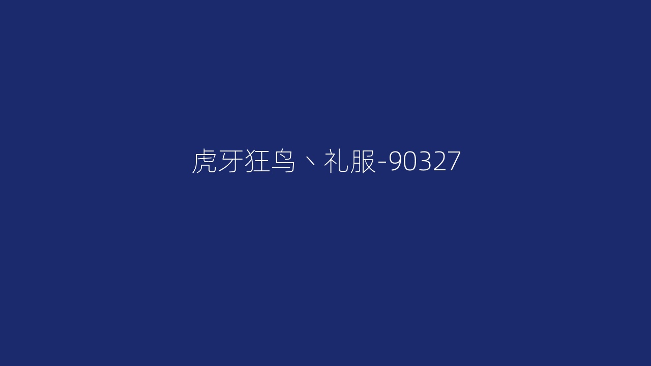 虎牙狂鸟丶礼服-90327