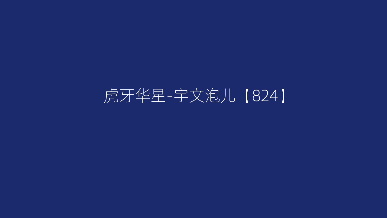 虎牙华星-宇文泡儿【824】