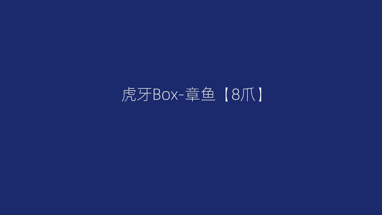 虎牙Box-章鱼【8爪】