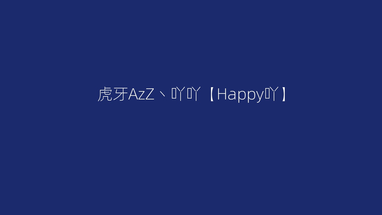 虎牙AzZ丶吖吖【Happy吖】