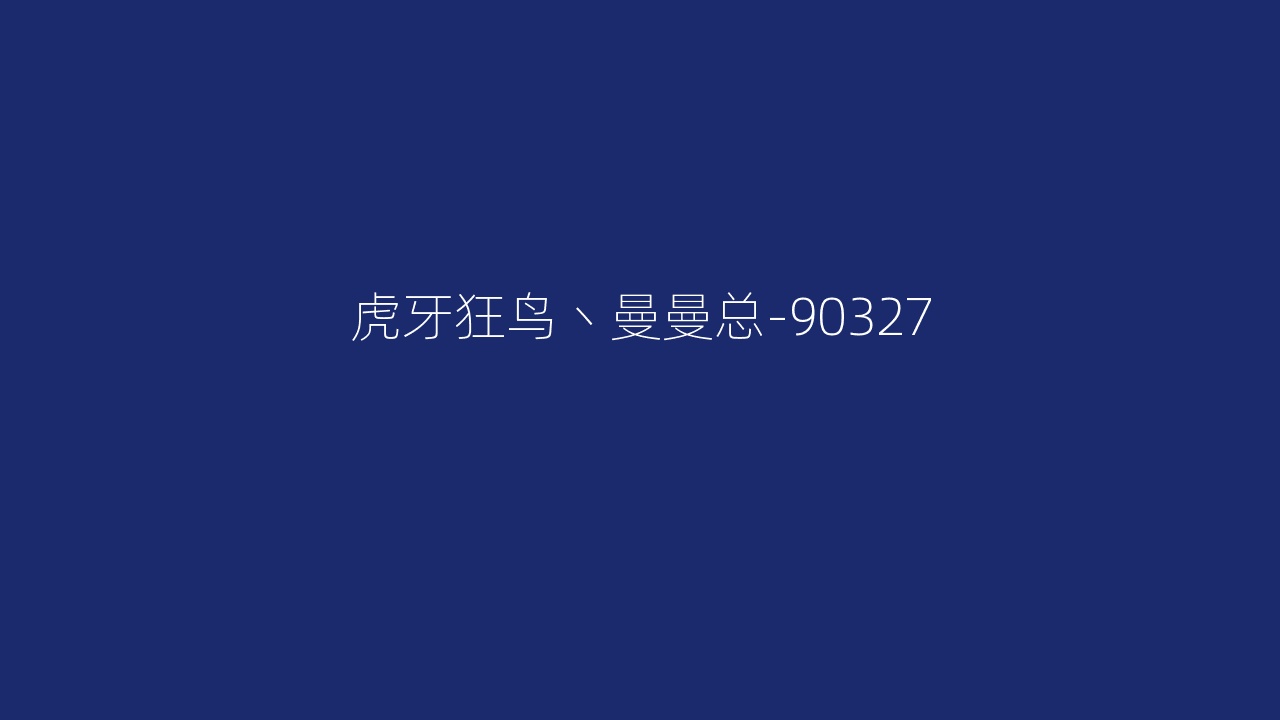 虎牙狂鸟丶曼曼总-90327