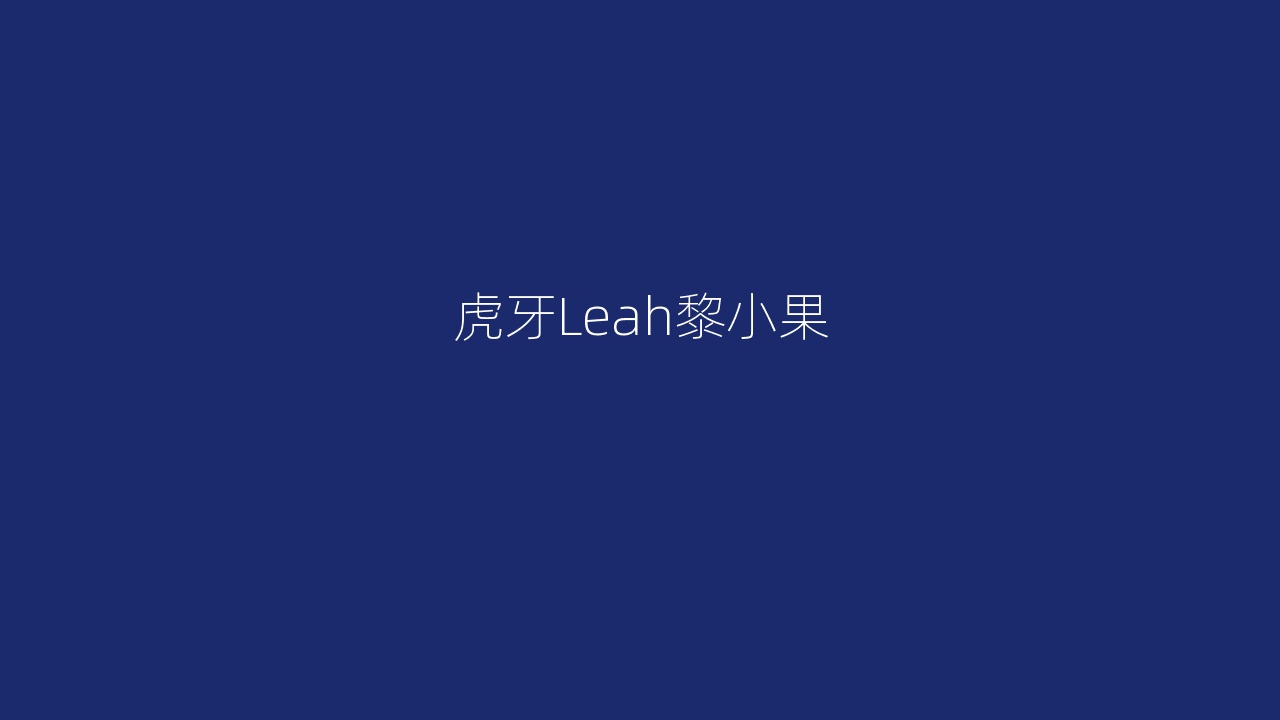 虎牙Leah黎小果