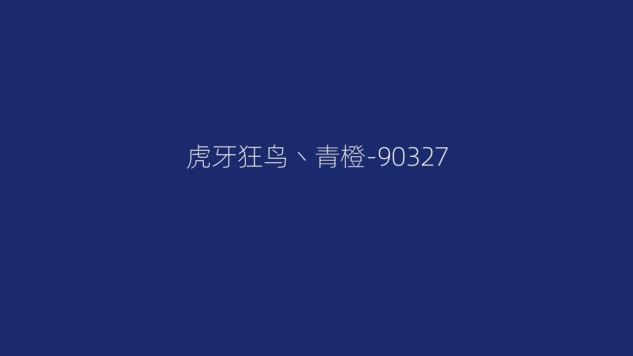 虎牙狂鸟丶青橙-90327