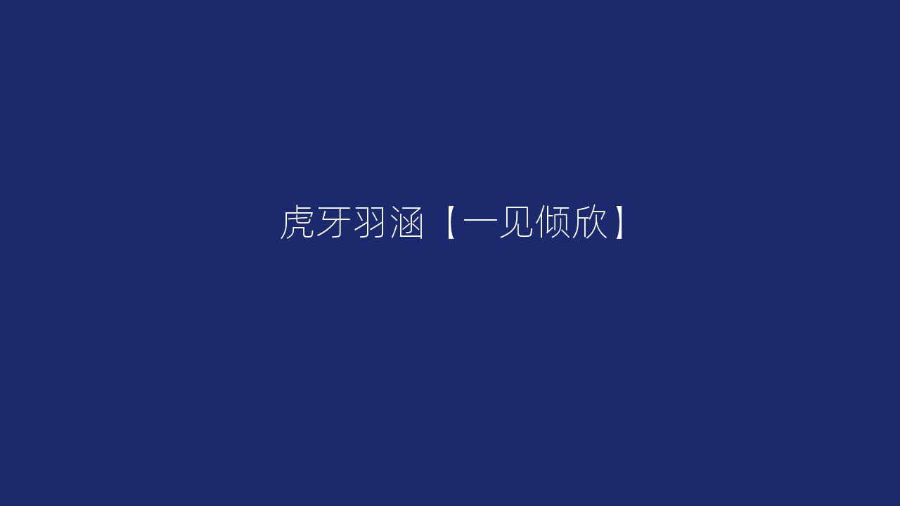 虎牙羽涵【一见倾欣】