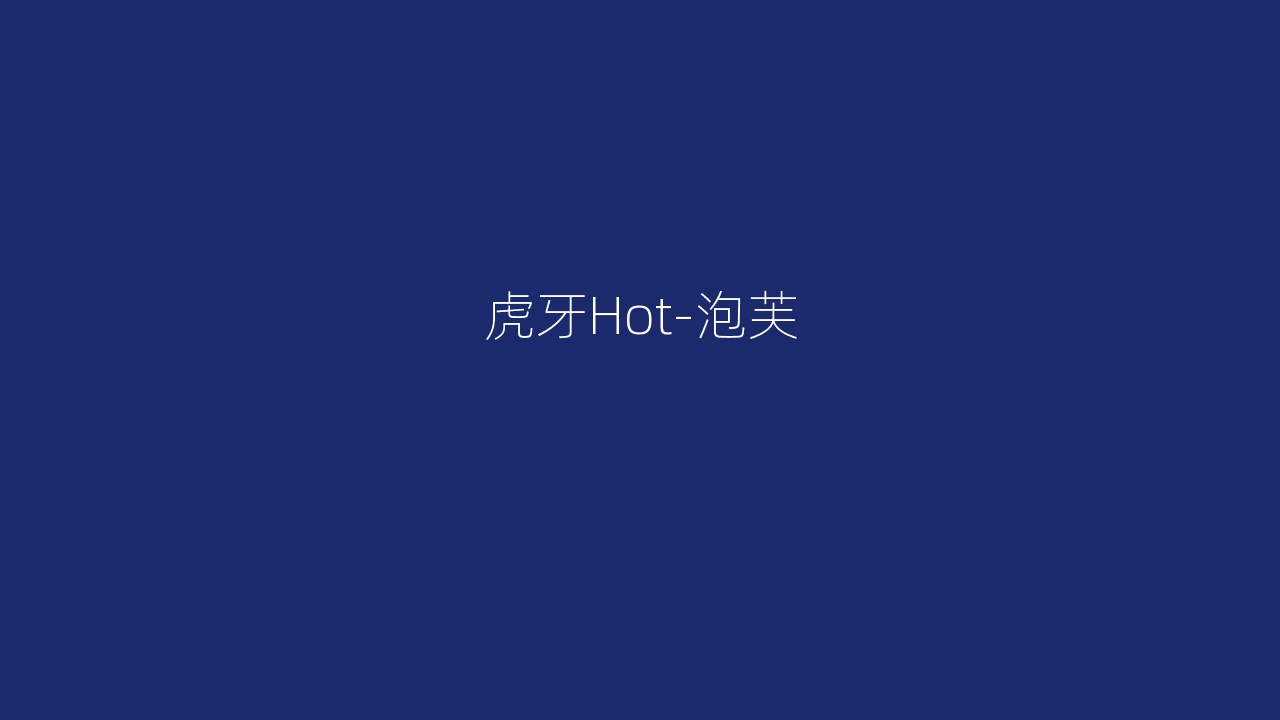 虎牙Hot-泡芙
