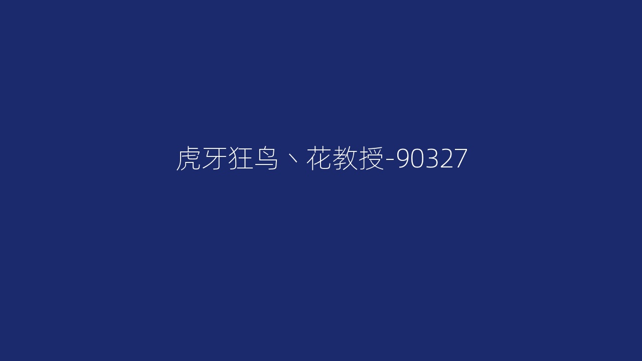 虎牙狂鸟丶花教授-90327