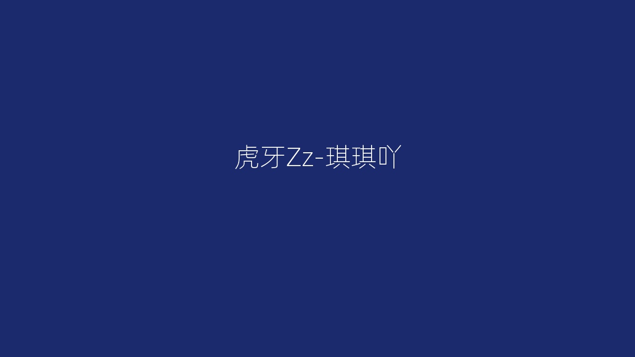 虎牙Zz-琪琪吖