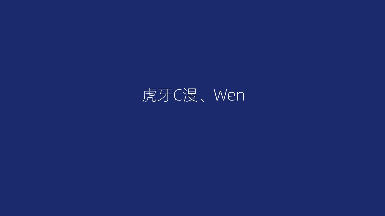 虎牙C渂、Wen