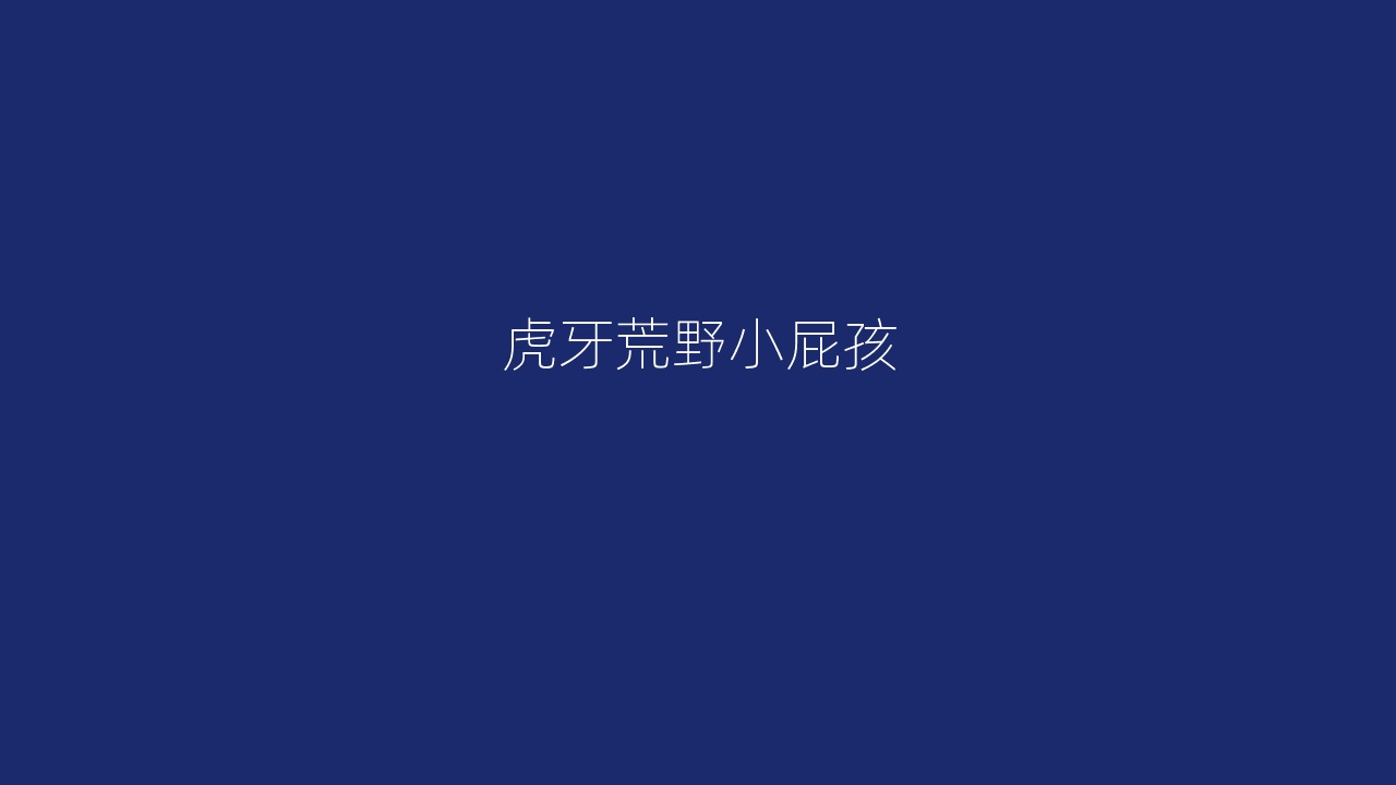 虎牙荒野小屁孩