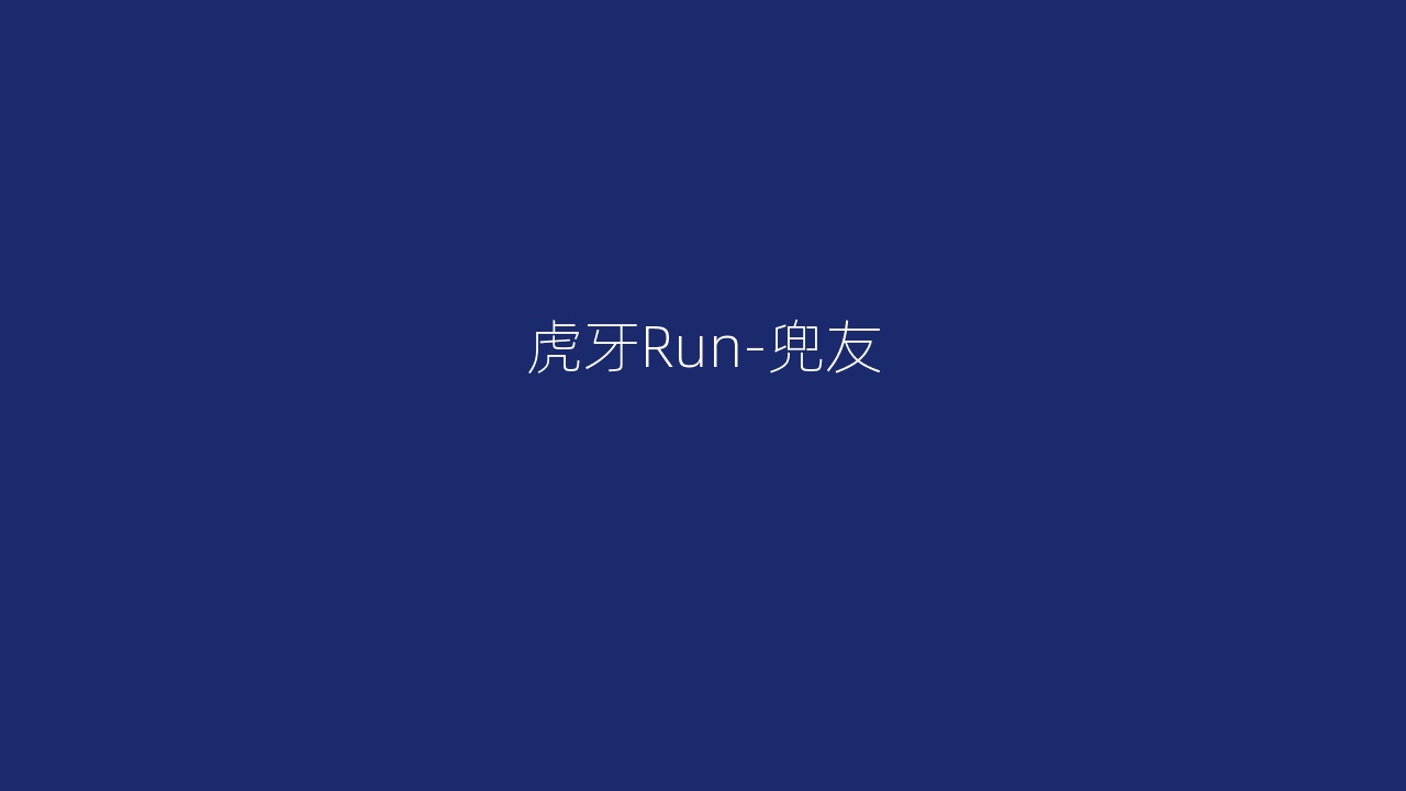 虎牙Run-兜友