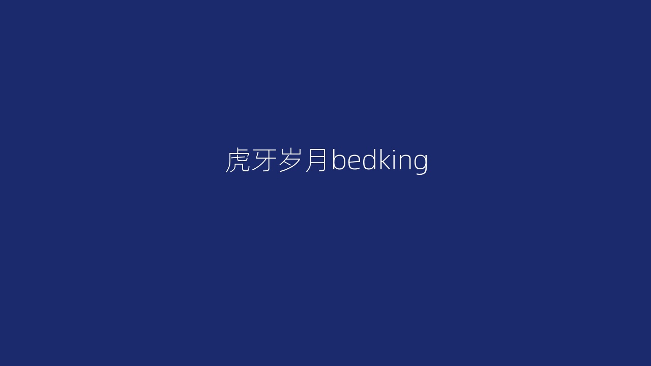 虎牙岁月bedking