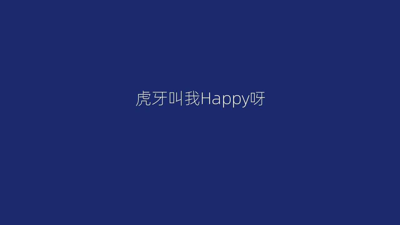 虎牙叫我Happy呀