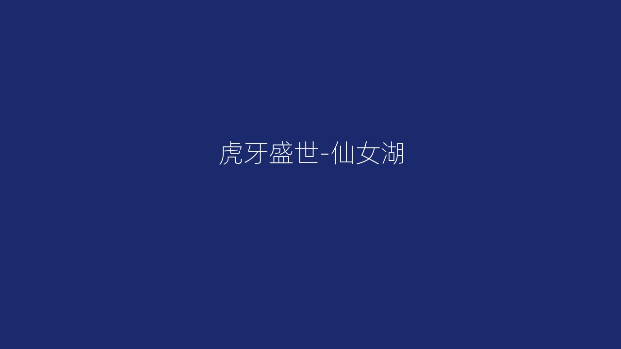 虎牙盛世-仙女湖