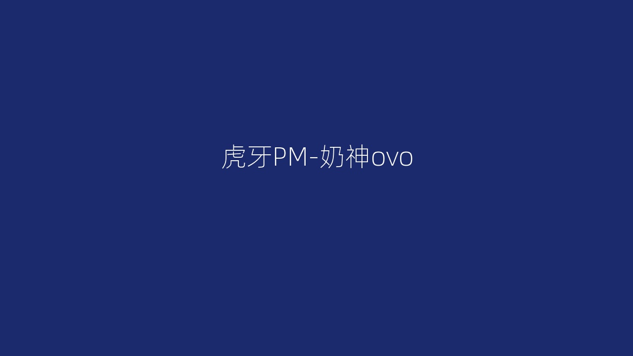 虎牙PM-奶神ovo