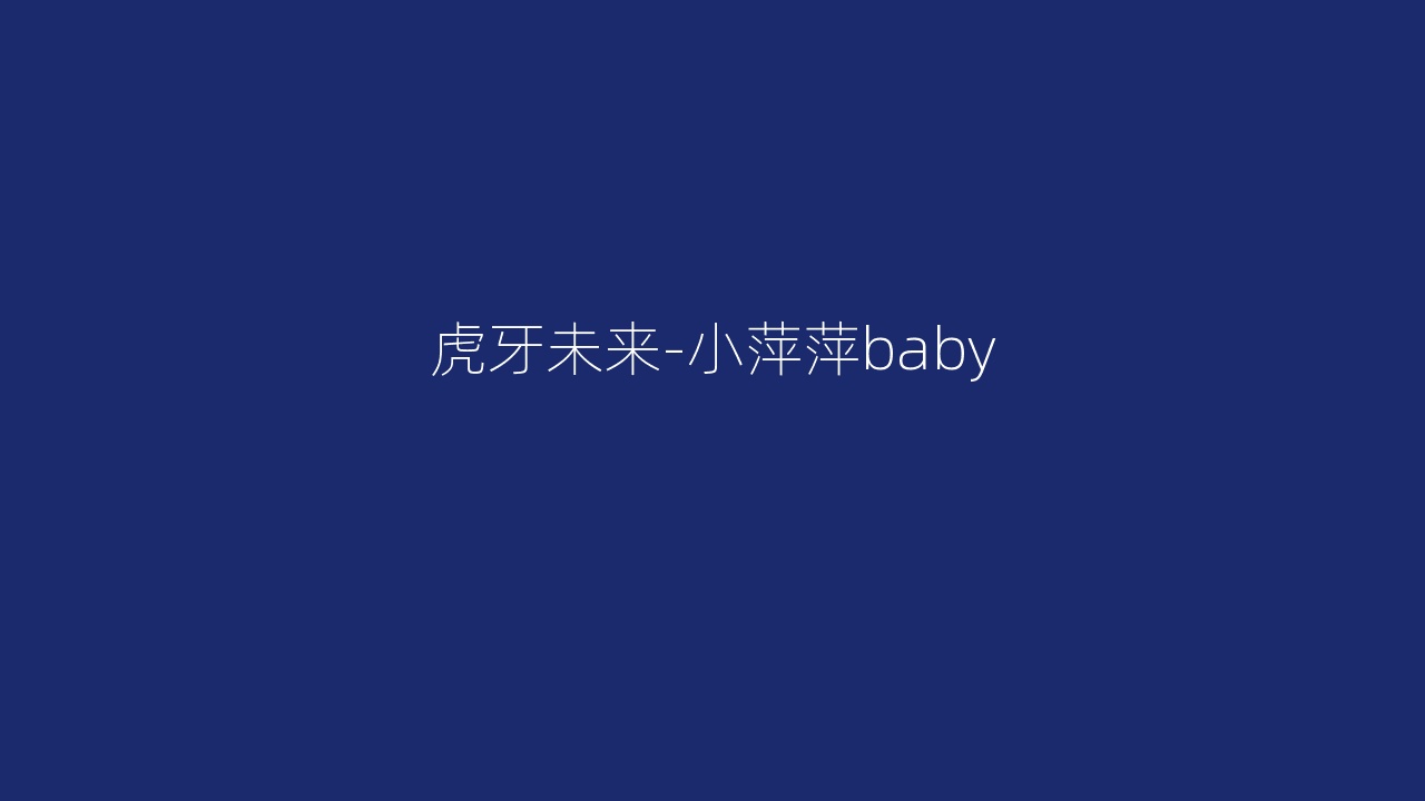 虎牙未来-小萍萍baby