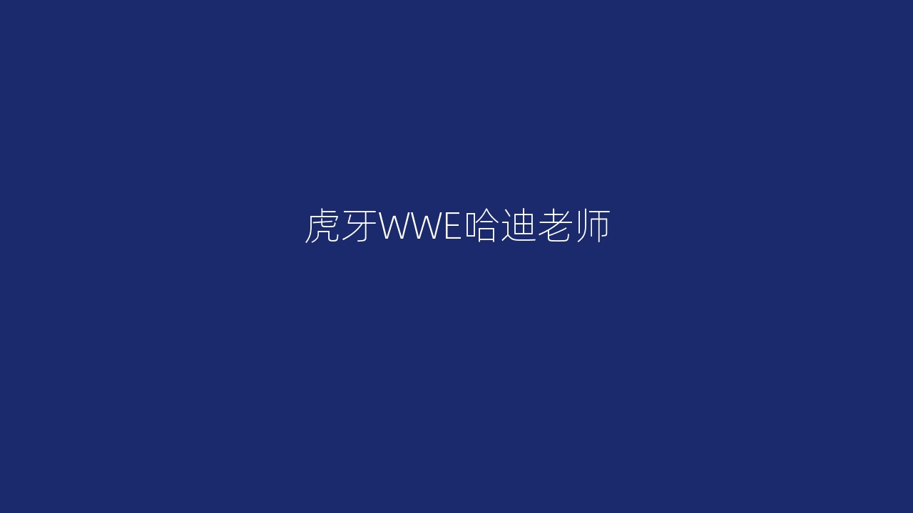 虎牙WWE哈迪老师