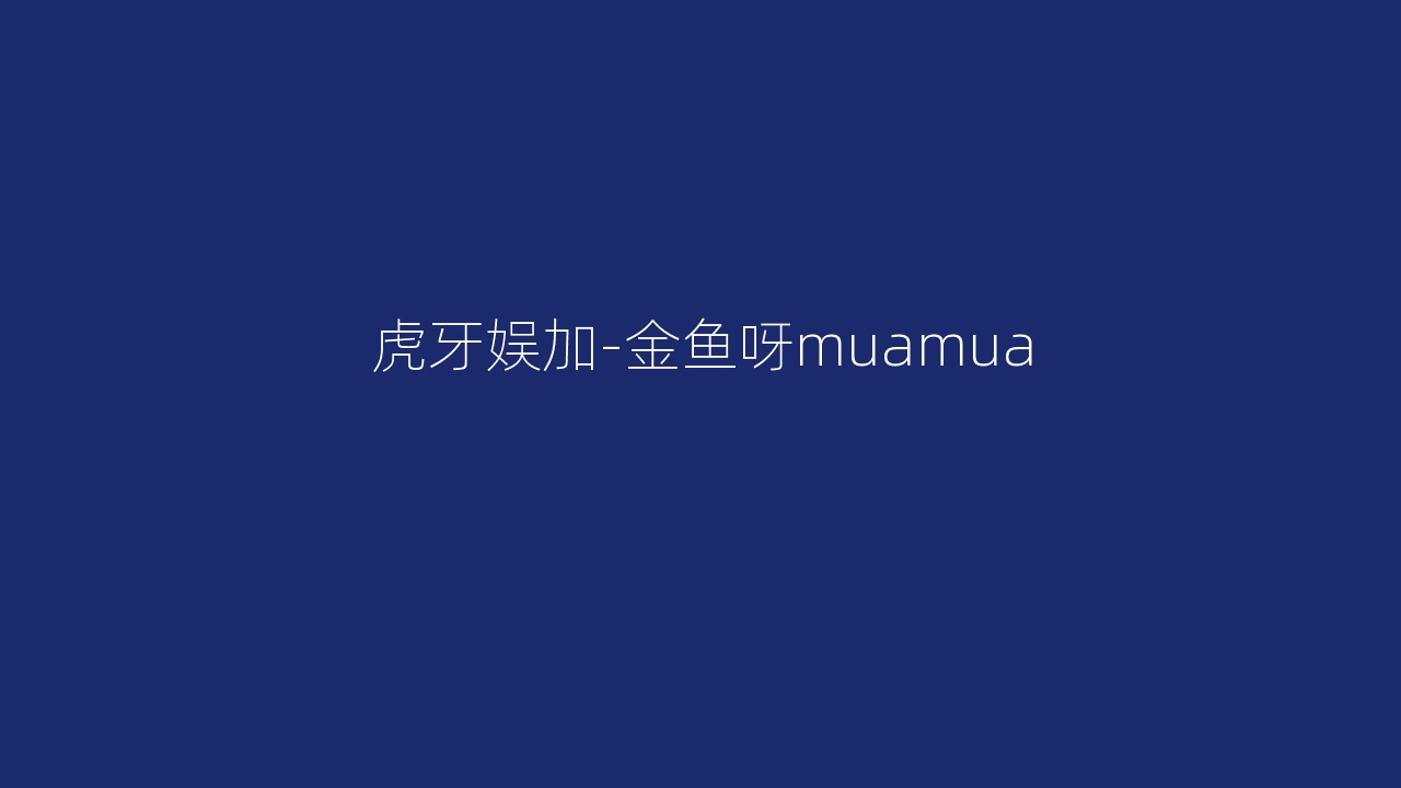 虎牙娱加-金鱼呀muamua