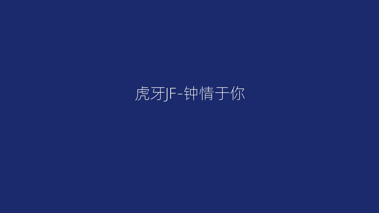 虎牙JF-钟情于你