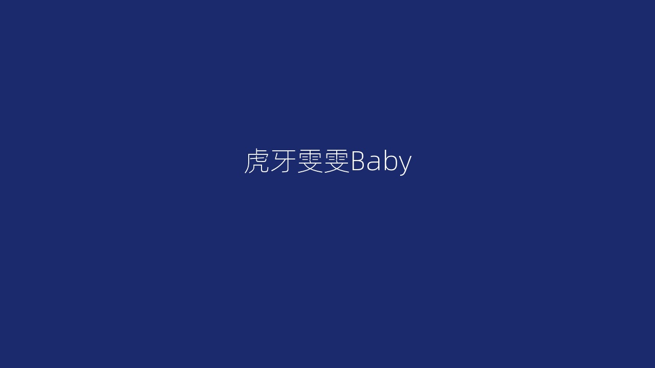 虎牙雯雯Baby