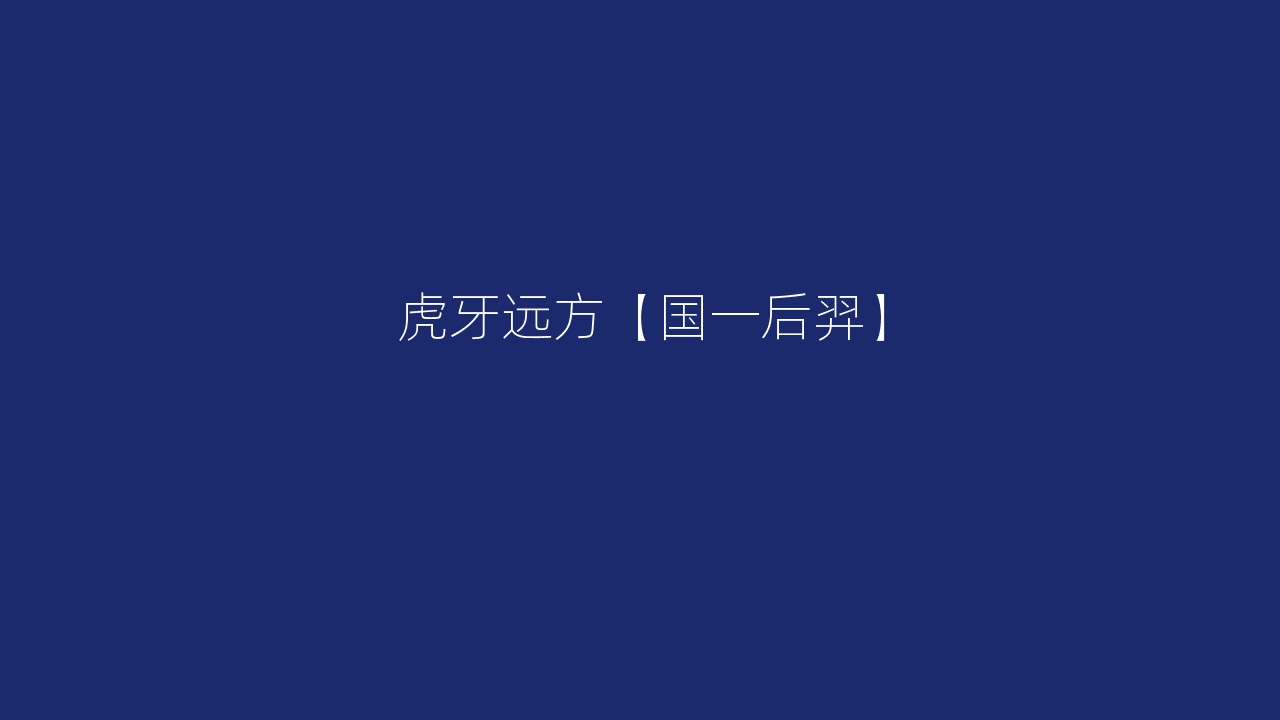 虎牙远方【国一后羿】