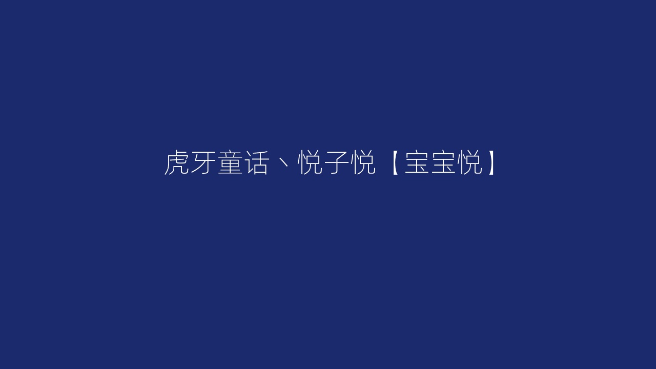 虎牙童话丶悦子悦【宝宝悦】