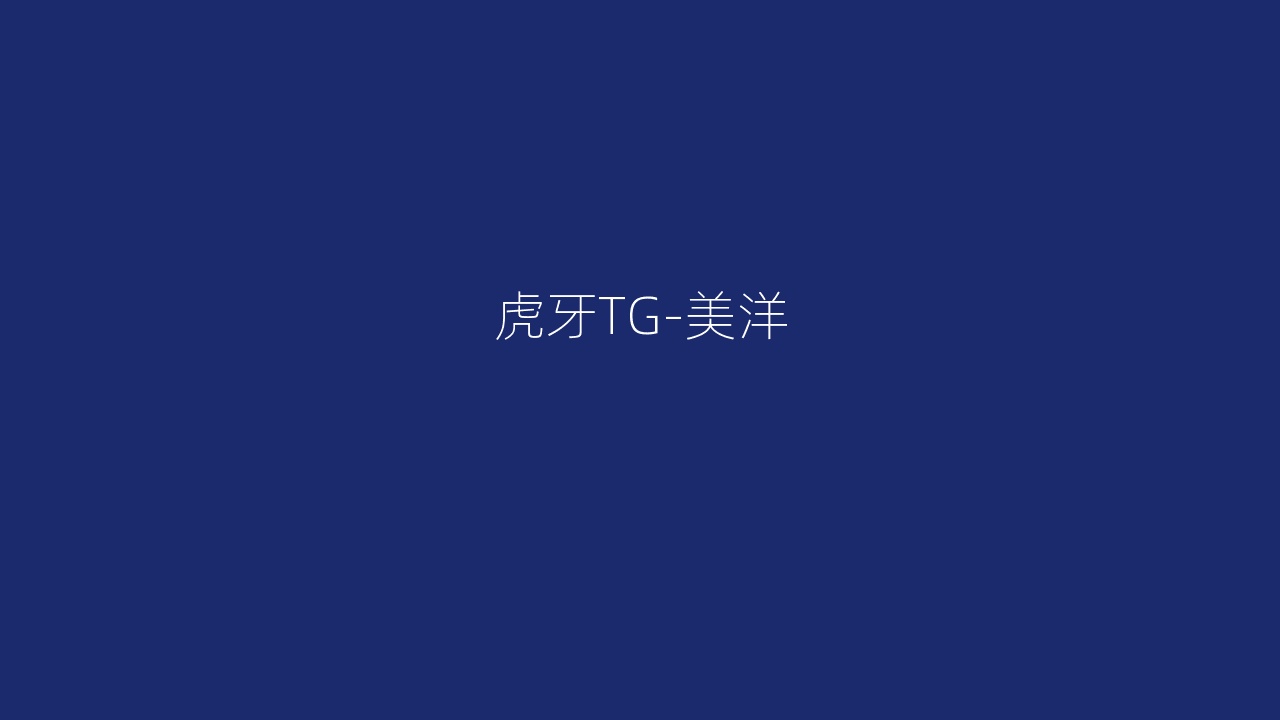 虎牙TG-美洋