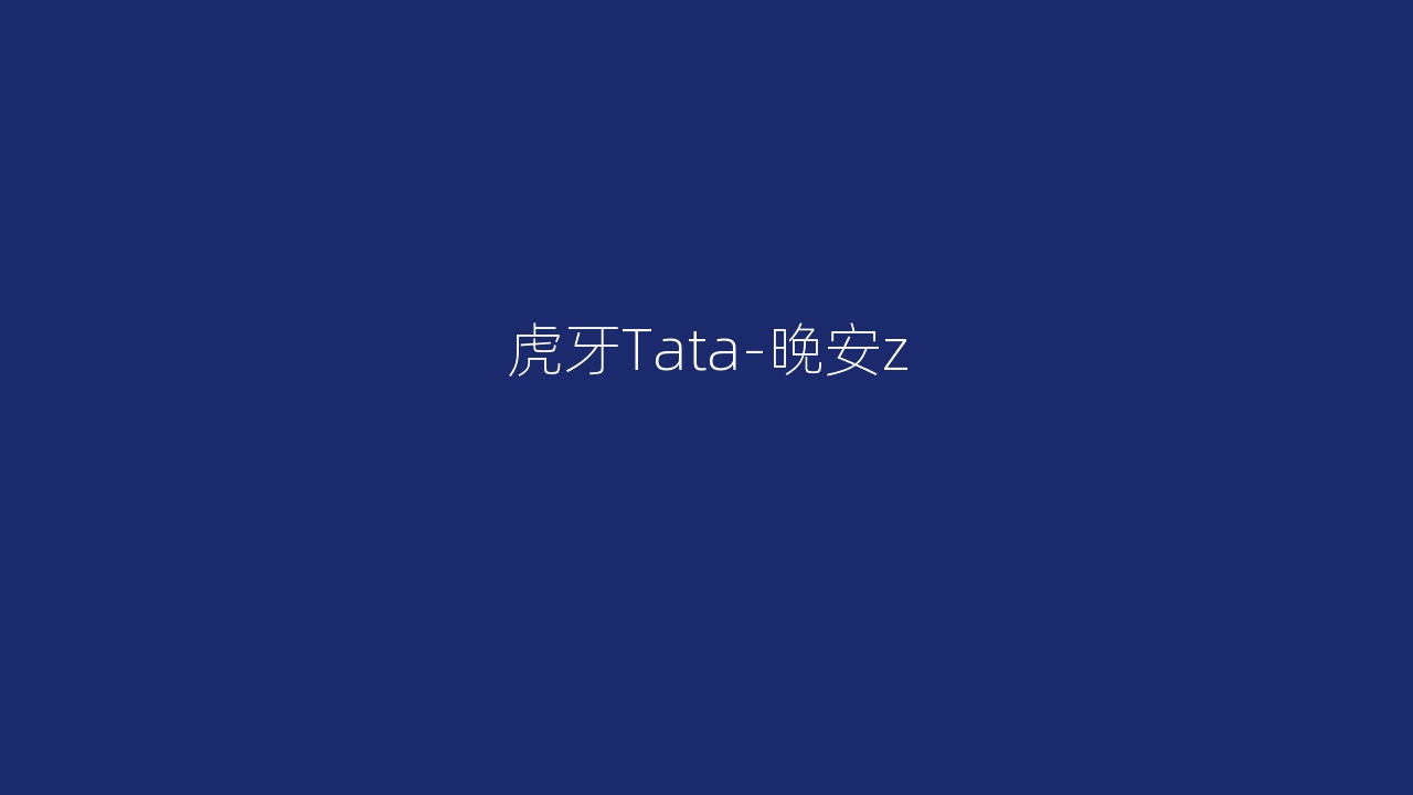 虎牙Tata-晚安z
