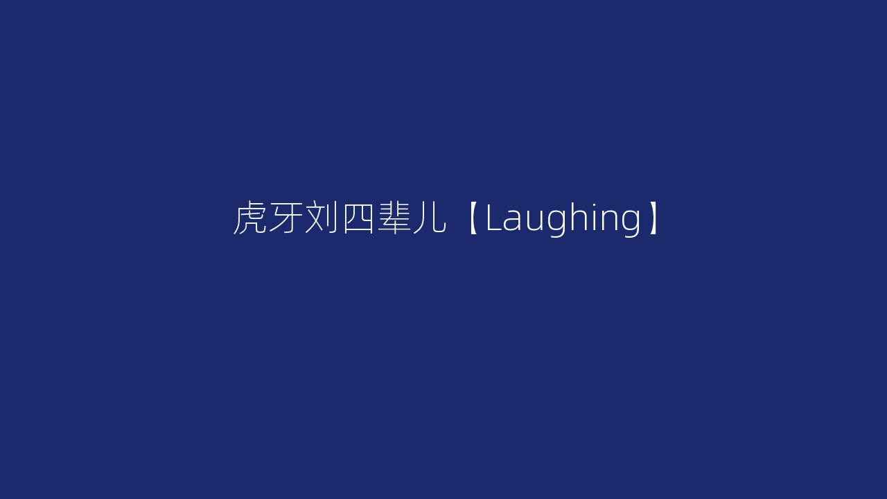 虎牙刘四辈儿【Laughing】