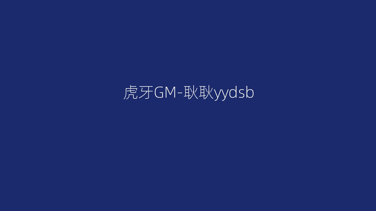 虎牙GM-耿耿yydsb