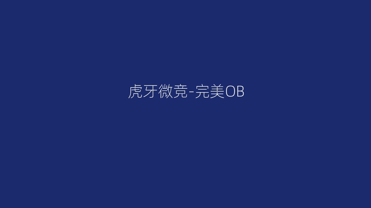 虎牙微竞-完美OB