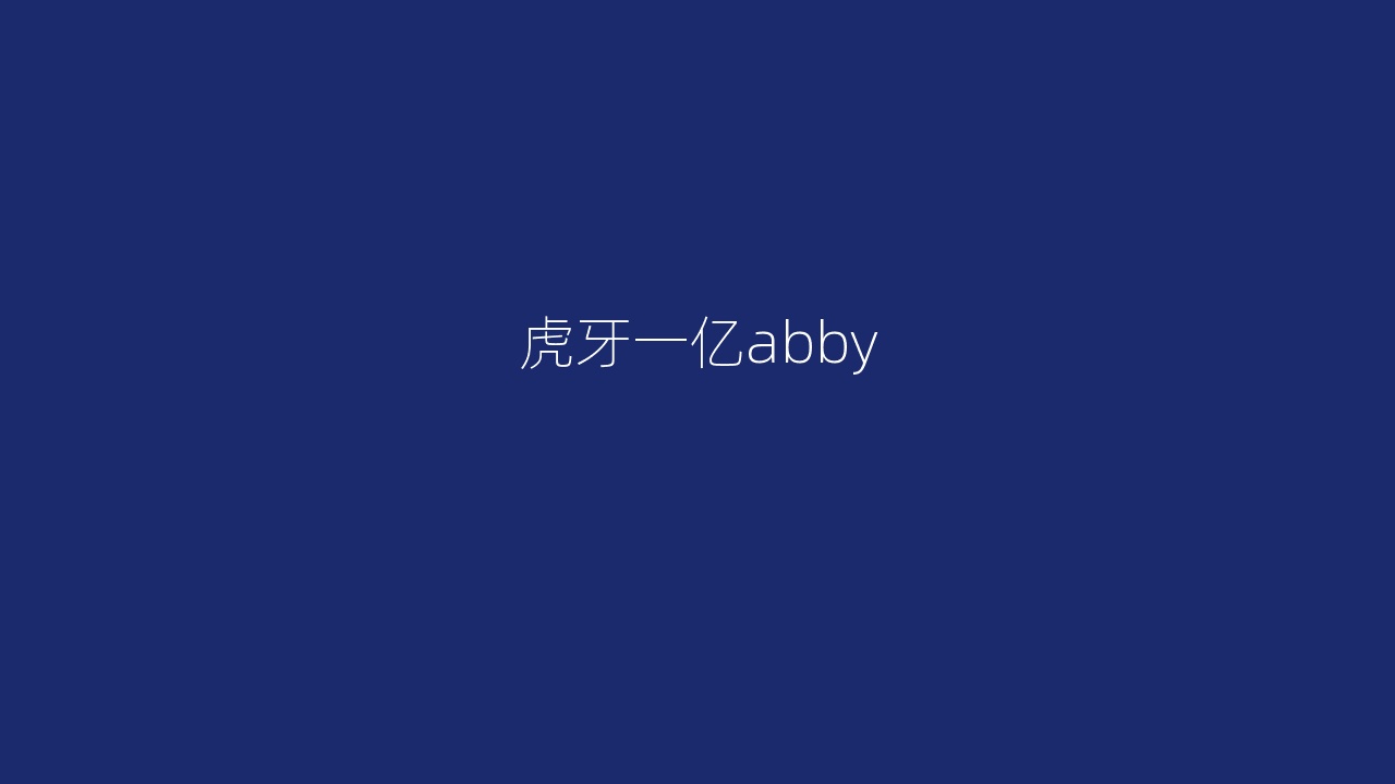 虎牙一亿abby