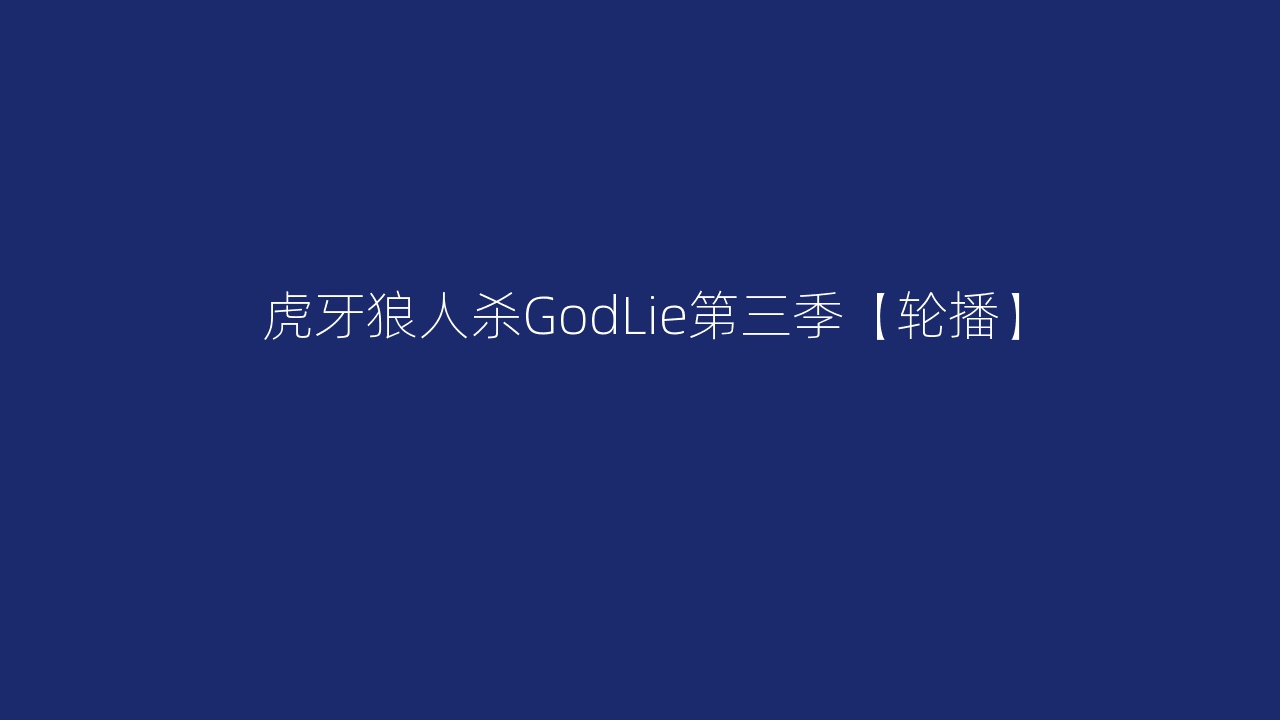 虎牙狼人杀GodLie第三季【轮播】