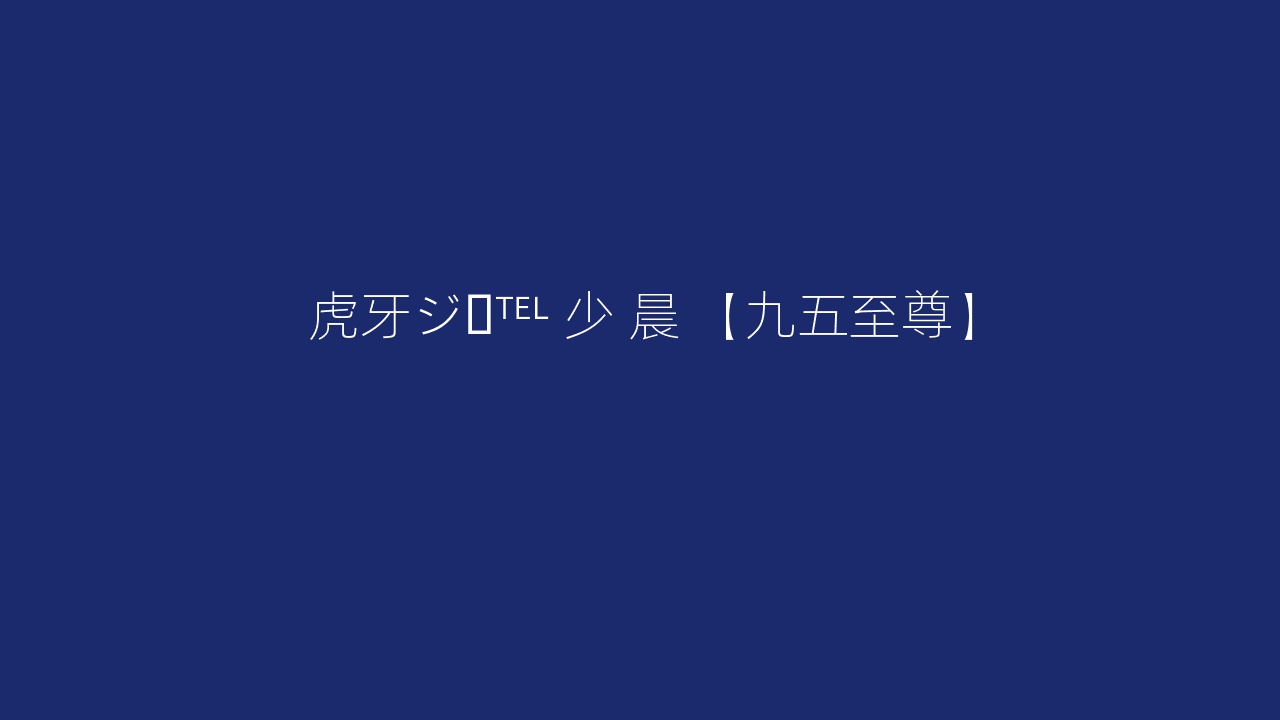 虎牙ジ▶℡ 少 晨 【九五至尊】