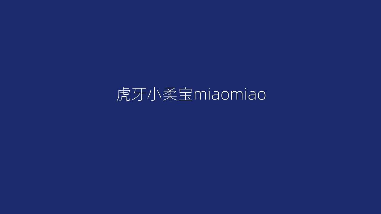 虎牙小柔宝miaomiao