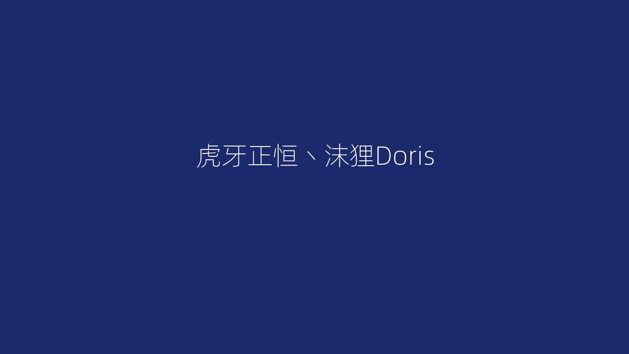 虎牙正恒丶沫狸Doris
