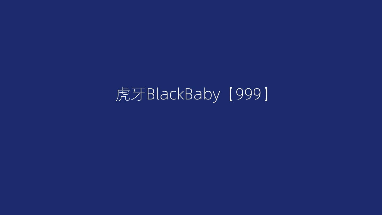 虎牙BlackBaby【999】