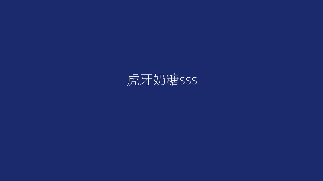 虎牙奶糖sss
