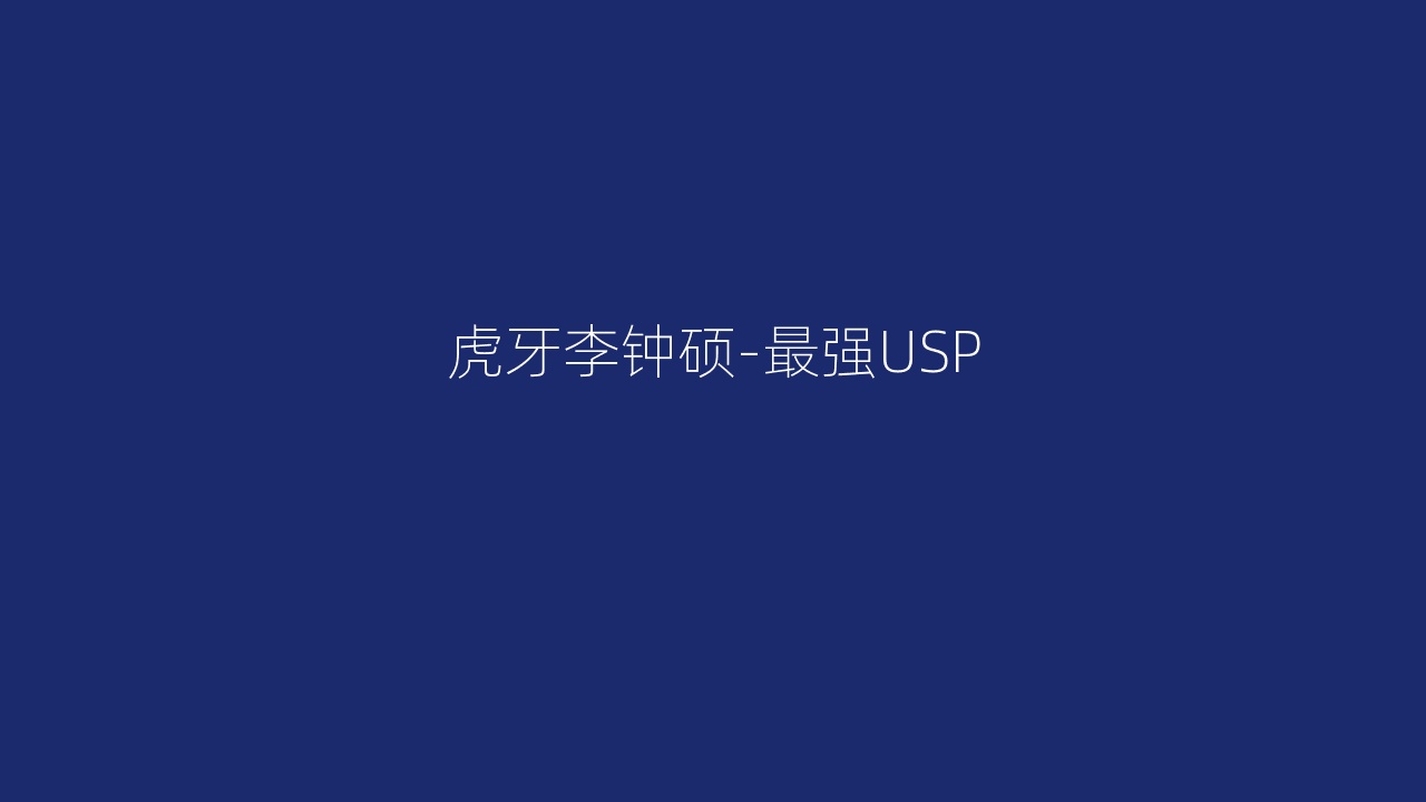 虎牙李钟硕-最强USP